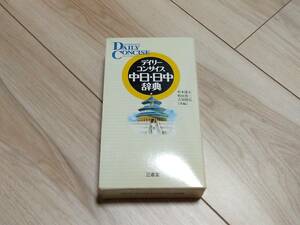 【送料510円】デイリーコンサイス中日・日中辞典 杉本達夫 牧田英二 古屋昭弘