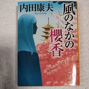 風のなかの櫻香 (徳間文庫) 内田 康夫 9784198937898