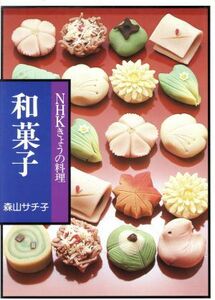 和菓子 NHKきょうの料理/森山サチ子(著者)