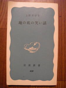 上野英信　地の底の笑い声　１９７９年１３刷　炭鉱労働　岩波新書　絶版本