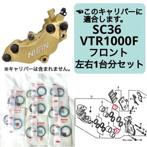 在庫あり 即納 VTR1000F フロントブレーキ キャリパーシール ピストンシール 左右1台分 セット ホンダ 純正 SC36