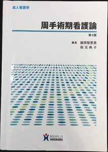 周手術期看護論: 成人看護学