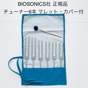 超お得 マレット付★BIOSONICS社 正規品 チューナー6本 カバー付 バイオソニック★音叉 ソルフェジオ ヒーリング 癒し 音 メディテーション