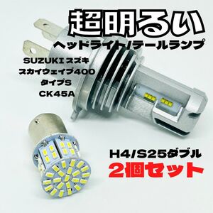 SUZUKI スズキ スカイウェイブ400タイプS CK45A LED M3 H4 ヘッドライト Hi/Lo S25 50連 テールランプ バイク用 2個セット ホワイト