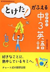 [A01903072]とけた!がふえるやさしい中3英語