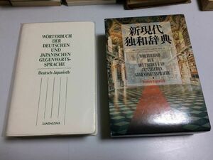 ●P326●新現代独和辞典●Rシンチンゲル●山本明南原実●三修社●1993年●第1版6刷●ドイツ語日本語辞書●別冊付録あり●即決