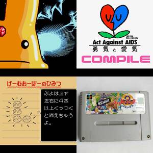 リミックス すーぱーぷよぷよ通(2) スーパーファミコン 動作確認済・端子清掃済[SFC6385_589]