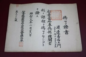 国鉄　修了證書/機関助士修了書　昭和16年・機関士修了書　昭和19年　