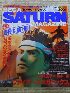 【送料無料】セガサターンマガジン sega saturn magazine 週刊化第１号 vol3☆1997年２月１４日号 ソフトバンクsoftbank出版