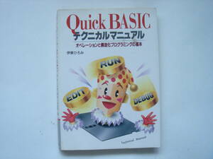 Quck　Basic　テクニカル　マニュアル　伊東ひろみ　新星出版社