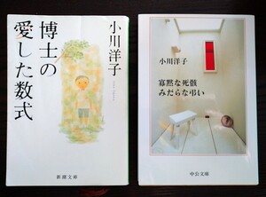 2冊セット 博士の愛した数式 新潮文庫 寡黙な死骸みだらな弔い 中公文庫 小川洋子 文庫