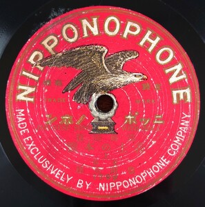 【蓄音器用SP盤レコード】NIPPONOPHONE 1799~1800 筑前琵琶/義士の本懐(上・下)/東京 豊田旭穰