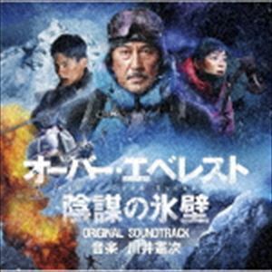 オーバー・エベレスト 陰謀の氷壁 オリジナル・サウンドトラック 川井憲次（音楽）