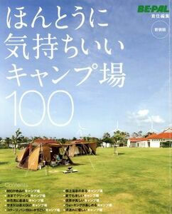 ほんとうに気持ちいいキャンプ場100 新装版 小学館SJムック/小学館