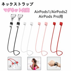 AirPods ストラップ ネックストラップ 着脱簡単 紛失防止 落下防止 シリコン 軽量 ねじれにくい イヤホン スポーツ スポーツイヤホン 黒