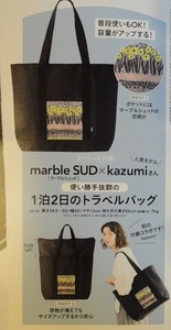 ◇リンネル 2023年8月号付録 marble SUD×kazumi 1泊2日のトラベルバッグ◇