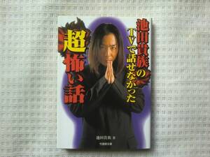 ★心霊ミステリー実話集★池田貴族のTVで話せなかった 超怖い話★池田貴族★心霊写真付き★