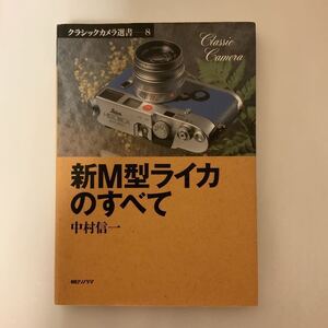 中古本　新M型ライカのすべて　中村信一 著　朝日ソノラマ発行　LEICA