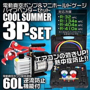 エアコンガスチャージ 3点セット 60lタイプ 電動真空ポンプ マニホールドゲージ パイプベンダー R134a R410A R32 R404A ガス補充 新品