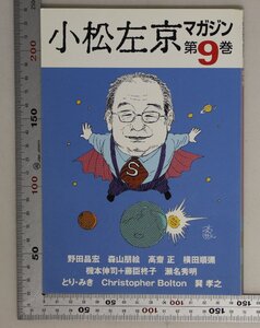 印刷物『小松左京マガジン第9巻』角川春樹事務所/イオ 補足:永井豪野田昌宏森山朋絵高齋正横田順弥機本伸司瀬名秀明とり・みき2003年