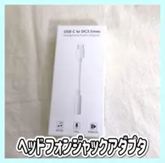 USB-C - 3.5 mmヘッドフォンジャックアダプタ