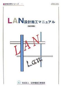 [A11734984]LAN設計施工マニュアル (現場実務シリーズ)