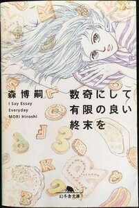 数奇にして有限の良い終末を?I say essay everyday (幻冬舎文庫 も 3-7)