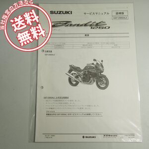 新品 GSF1250SAL2 バンディット 1250 追補版 サービスマニュアル GW72A スズキ Bandit1250 配線図有