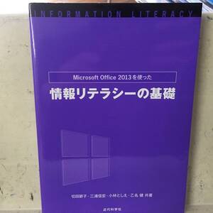 即決　MicrosoftOffice2013を使った情報リテラシーの基礎