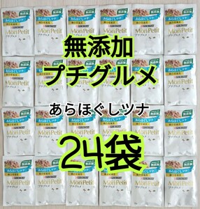 【送料無料】24袋 モンプチ プチグルメ 無添加 総合栄養食 あらほぐしツナ キャットフード 50gx24袋