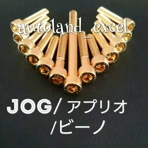 即決★JOG・アプリオ・Vino金メッキエンジンカバーボルト！