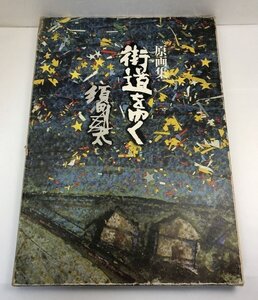 原画集 街道をゆく 須田剋太/文=司馬遼太郎/朝日新聞社/昭和56年