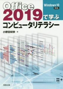 Ｏｆｆｉｃｅ２０１９で学ぶコンピュータリテラシー Ｗｉｎｄｏｗｓ１０対応／小野目如快(著者)