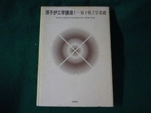 ■原子炉工学講座1　原子核工学基礎　石森富太郎　培風館■FASD2023081505■