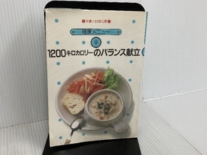 1200キロカロリーのバランス献立 (1983年) (栄養と料理文庫―健康メニュー) 女子栄養大学出版部