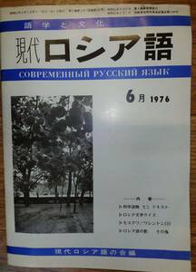 古本　現代ロシア語　ロシア語　ロシア　語学