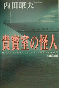 貴賓室の怪人―「飛鳥」 内田 康夫 (著)ハードカバー