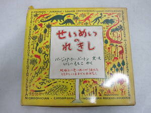 【岩波書店 せいめいのれきし 文・絵：バートン 翻訳：いしいももこ】中古本