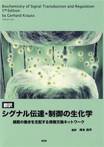 翻訳シグナル伝達・制御の生化学 細胞の働きを支配する情報交換ネットワーク/GerhardKrauss(著者),津本浩平(著者)