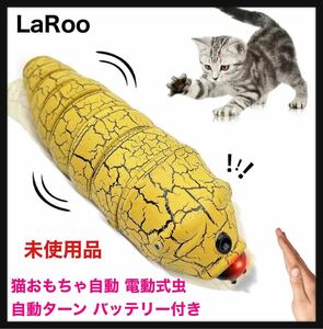 【開封のみ】LaRoo◆猫おもちゃ自動 電動式虫 障害物を感知する 自動ターン バッテリー付き人気ペット玩具 運動不足解消 猫遊び用 犬