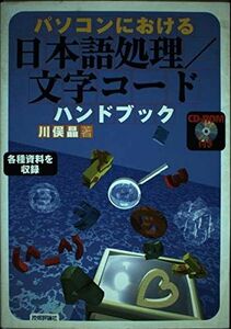 [A12245057]パソコンにおける日本語処理/文字コードハンドブック 川俣 晶