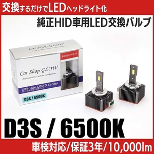 LEDヘッドライト D3S 純正HID 交換バルブ クライスラー 300C ‘12～‘13 6500K カーショップグロウ
