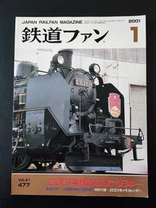 【鉄道ファン・2001年1月号】特集・2001年鉄道なんでも日本一/JR西日本キハ126系/