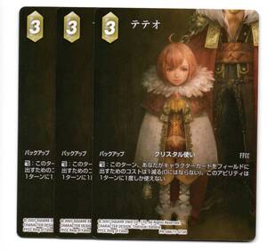 即決 FF-TCG　プロモ　PR-086　テテオ　3枚セット