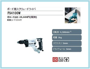 マキタ ボード用スクリュードライバ FS4100W (白) ■安心のマキタ純正/新品/未使用■