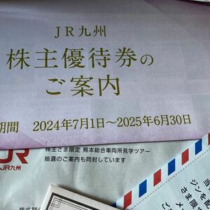 JR九州 株主優待 九州旅客鉄道 2枚綴り 2024年7/1から2025年6/30まで　未開封