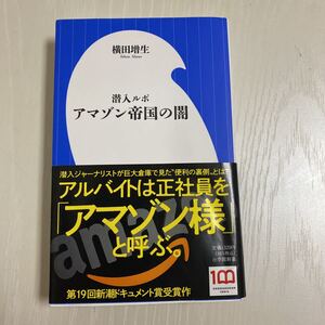 横田増生　アマゾン帝国の闇