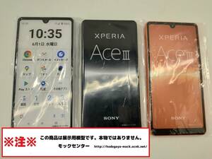 【モック・送料無料】 NTTドコモ SO-53C Xperia ACEⅢ 3色set 2022年製 ○ 平日13時までの入金で当日出荷 ○ 模型 ○ モックセンター