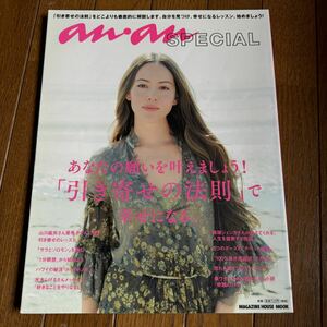 anan アンアン　SPECIAL あなたの願いを叶えましょう!「引き寄せの法則」