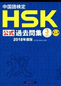 中国語検定 HSK公式過去問集 3級(2018年度版)/孔子学院,スプリックス